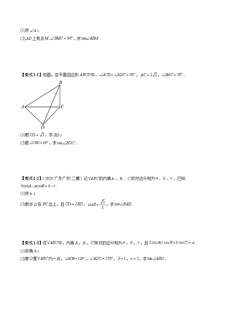 重难点突破02 解三角形图形类问题（十大题型）（原卷版）第3页