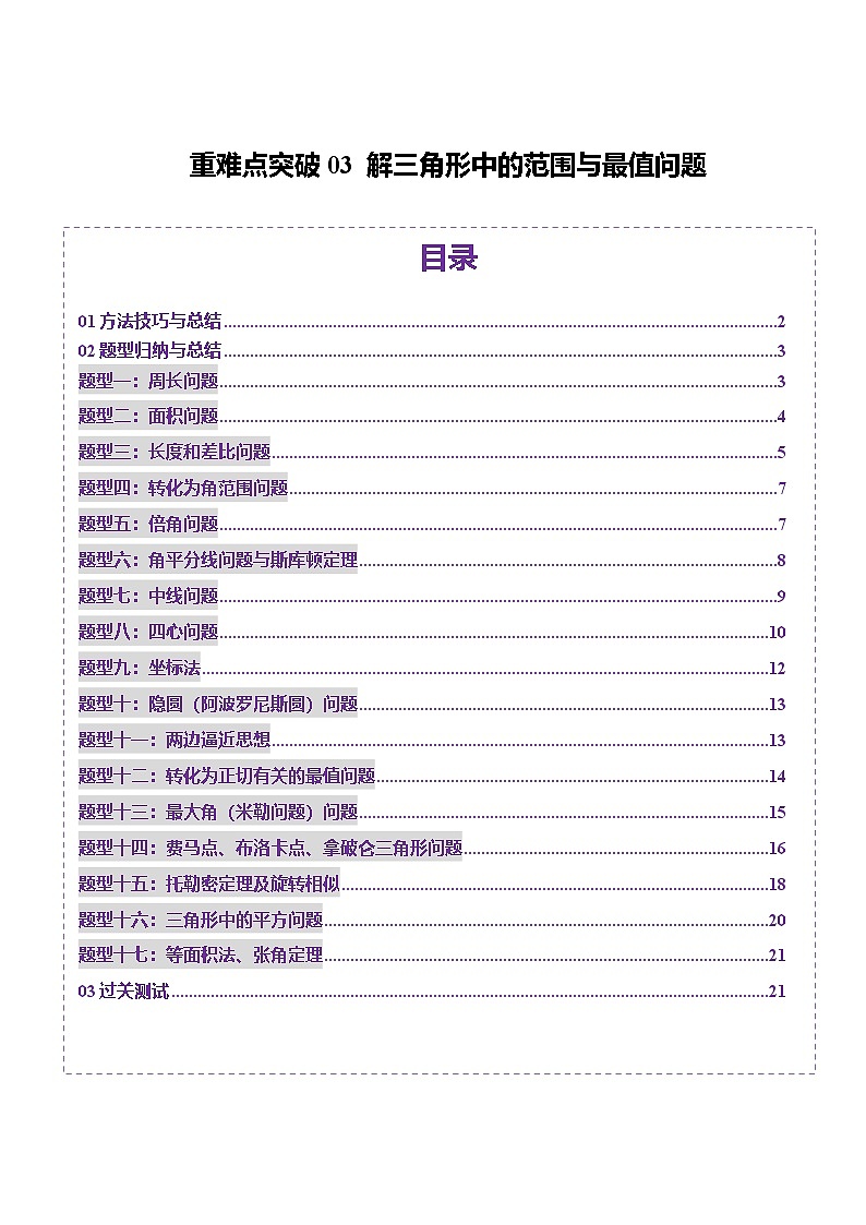 重难点突破03 解三角形中的范围与最值问题（十七大题型）-2025年高考数学一轮复习讲练测（新教材新高考）01