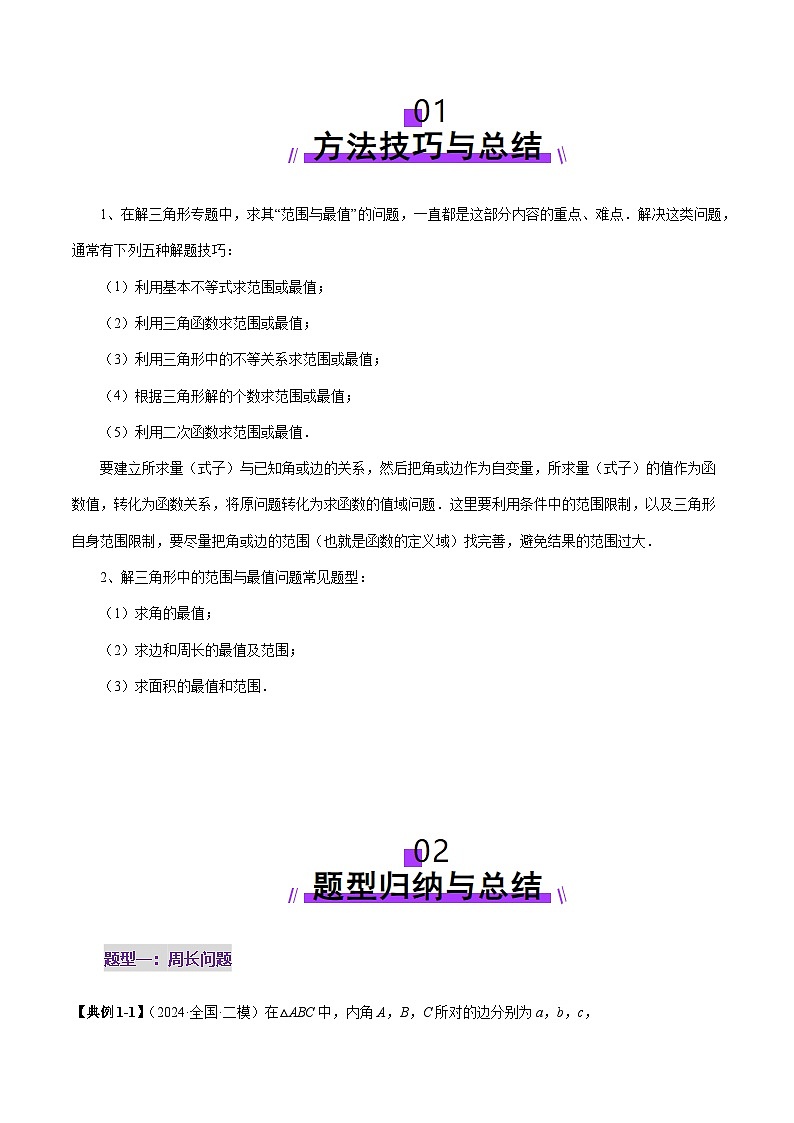 重难点突破03 解三角形中的范围与最值问题（十七大题型）-2025年高考数学一轮复习讲练测（新教材新高考）02