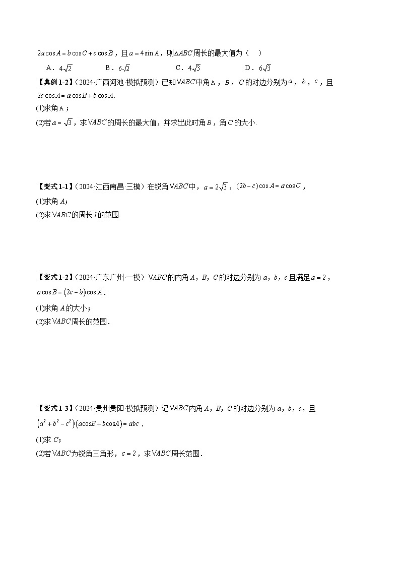 重难点突破03 解三角形中的范围与最值问题（十七大题型）-2025年高考数学一轮复习讲练测（新教材新高考）03