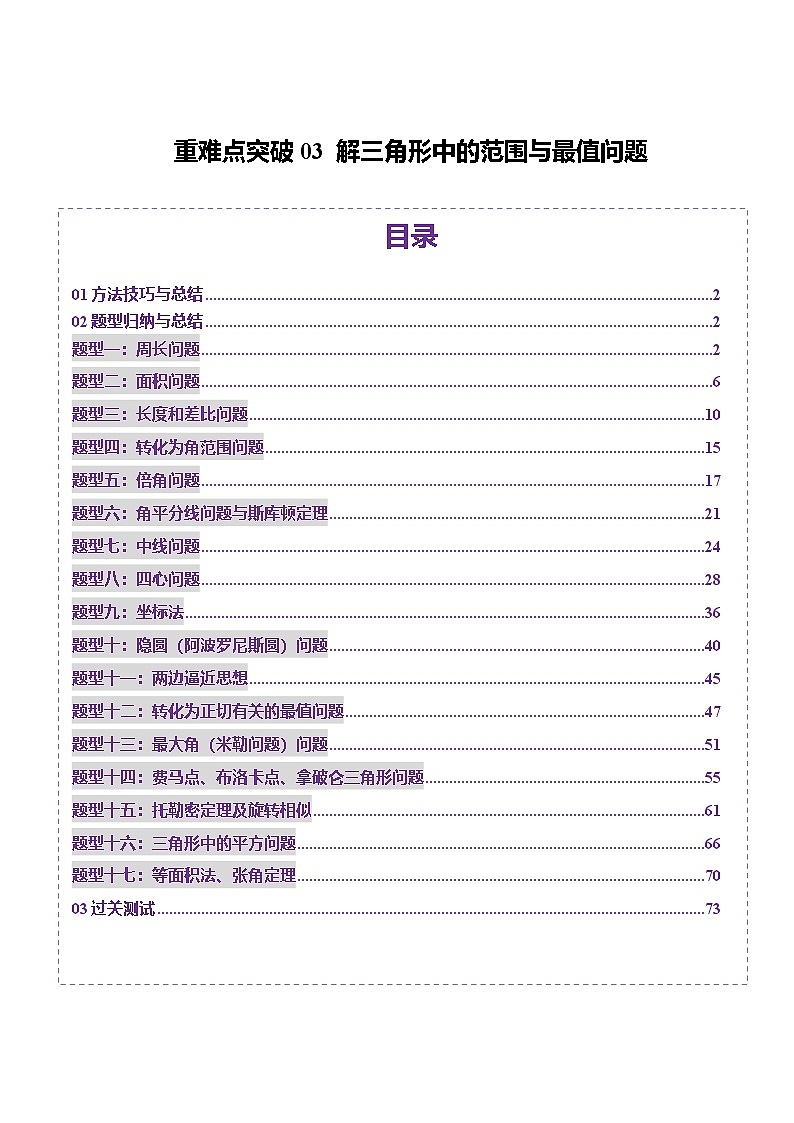 重难点突破03 解三角形中的范围与最值问题（十七大题型）-2025年高考数学一轮复习讲练测（新教材新高考）01