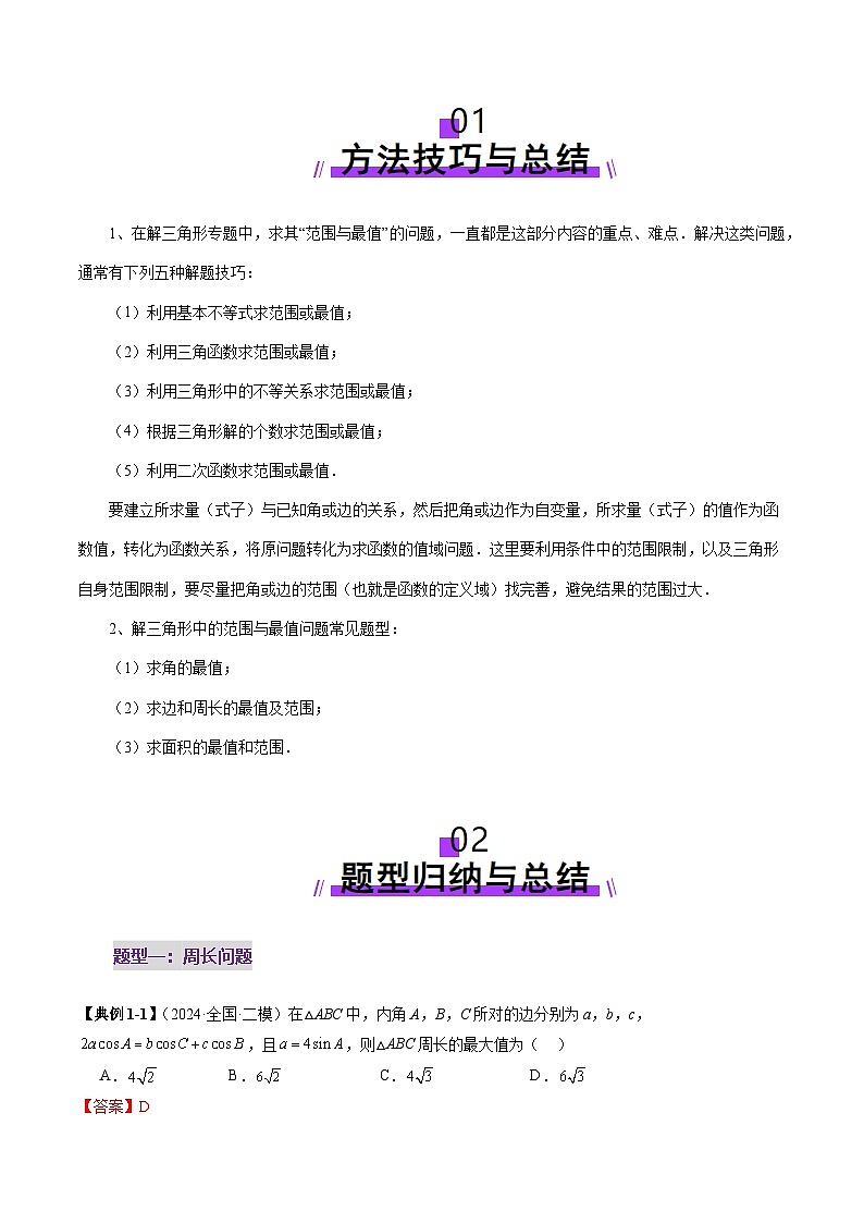 重难点突破03 解三角形中的范围与最值问题（十七大题型）-2025年高考数学一轮复习讲练测（新教材新高考）02