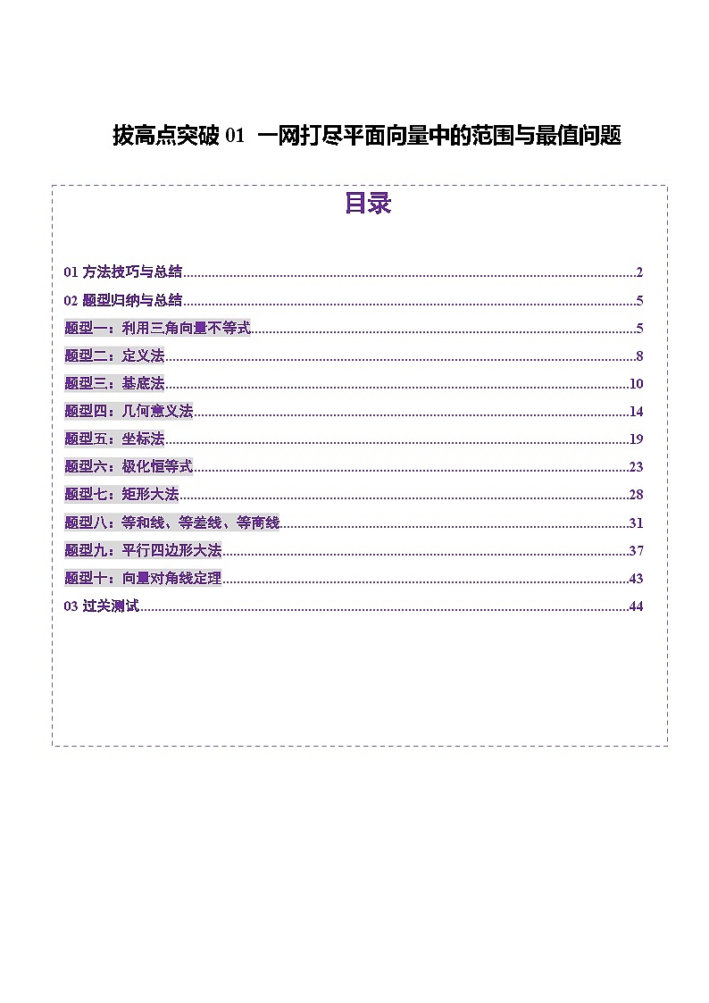拔高点突破01 一网打尽平面向量中的范围与最值问题（十大题型）（解析版）第1页
