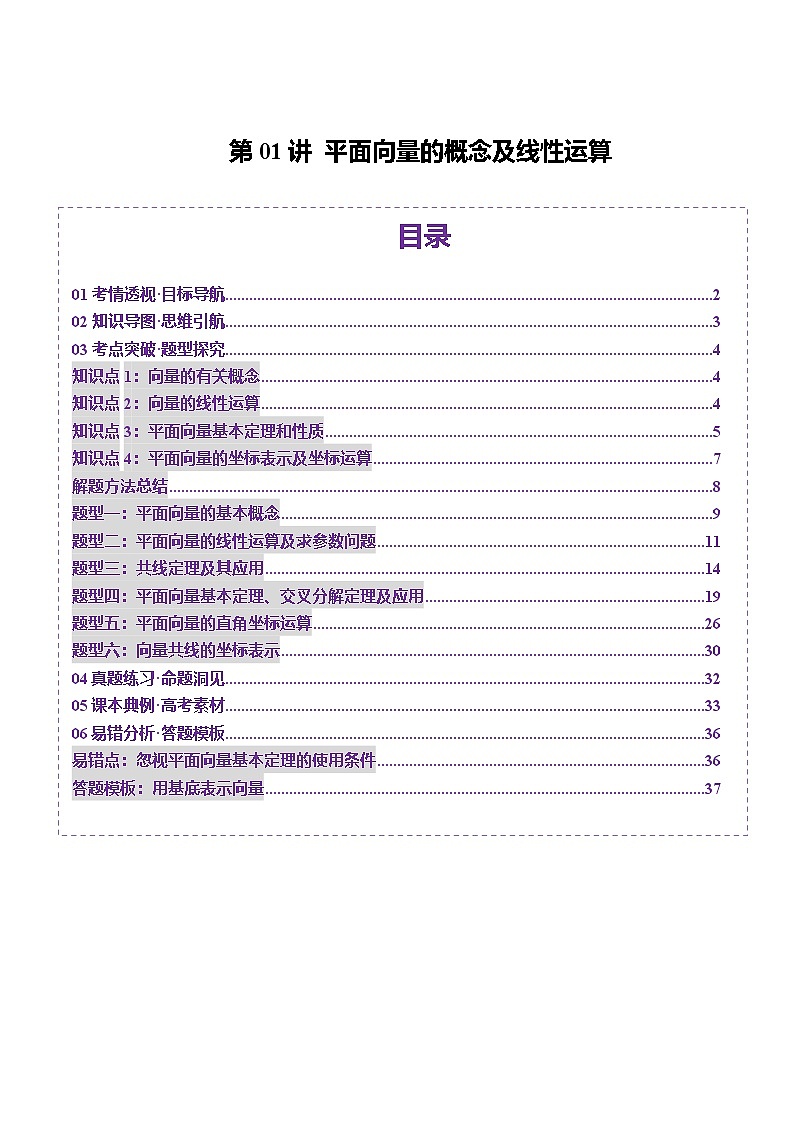 第01讲 平面向量的概念及线性运算（六大题型）（讲义）（解析版）第1页