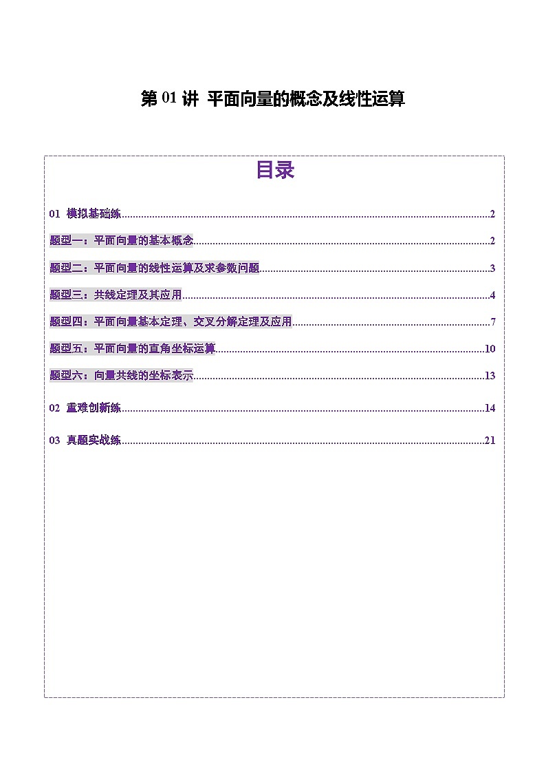 第01讲 平面向量的概念及线性运算（六大题型）（练习）（解析版）第1页