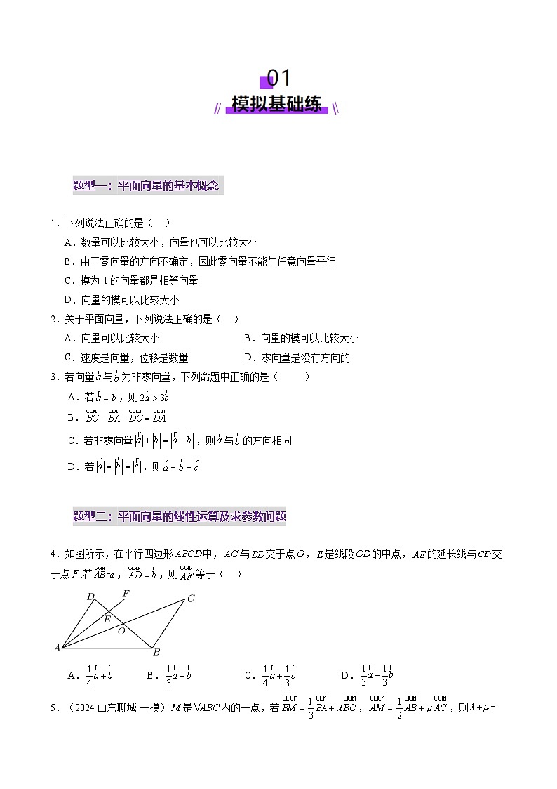 第01讲 平面向量的概念及线性运算（六大题型）（练习）（原卷版）第2页