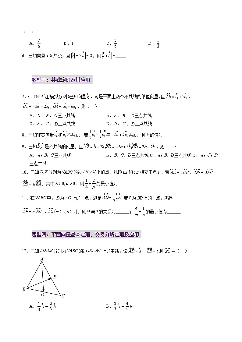 第01讲 平面向量的概念及线性运算（六大题型）（练习）（原卷版）第3页