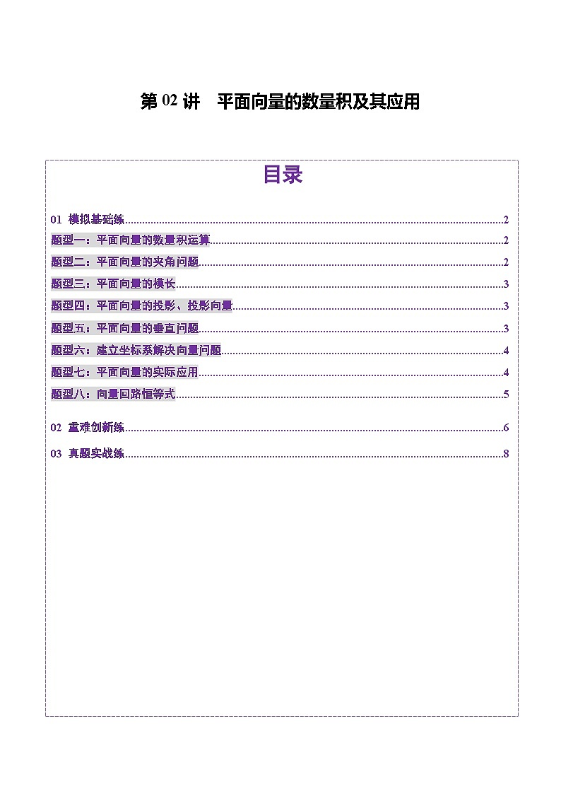 第02讲 平面向量的数量积及其应用（八大题型）（练习）（原卷版）第1页