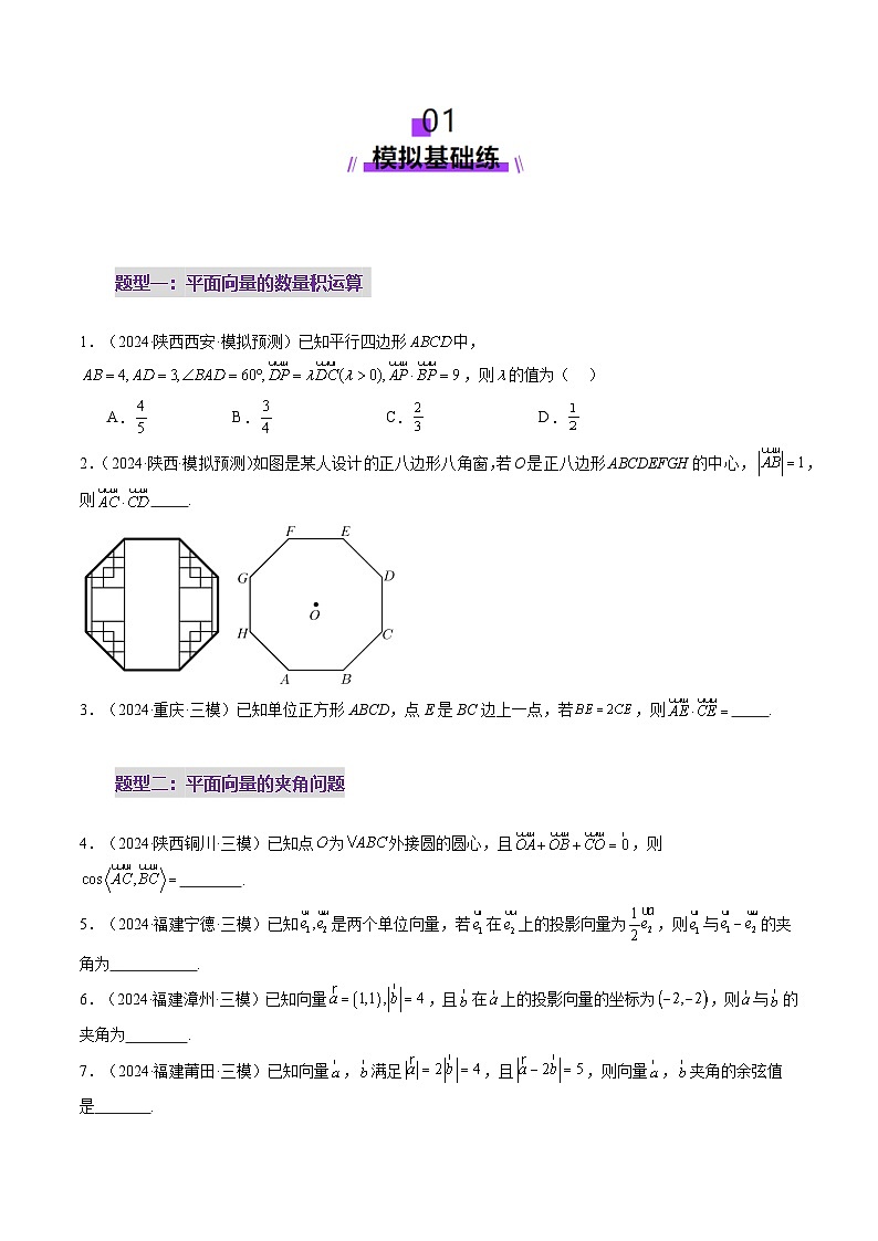 第02讲 平面向量的数量积及其应用（八大题型）（练习）（原卷版）第2页
