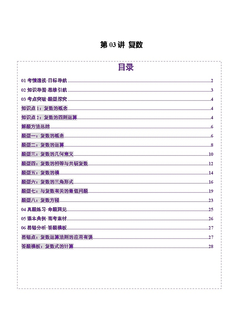 第03讲 复数（八大题型）（讲义）-2025年高考数学一轮复习讲练测（新教材新高考）01