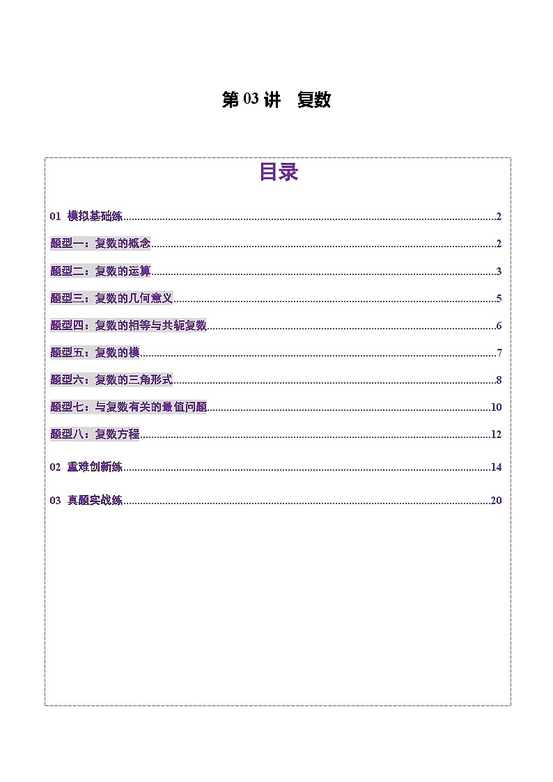 第03讲 复数（八大题型）（练习）（解析版）第1页