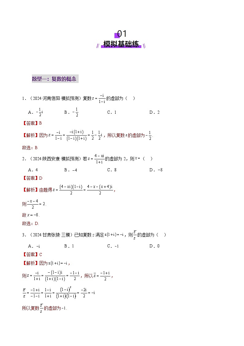 第03讲 复数（八大题型）（练习）（解析版）第2页