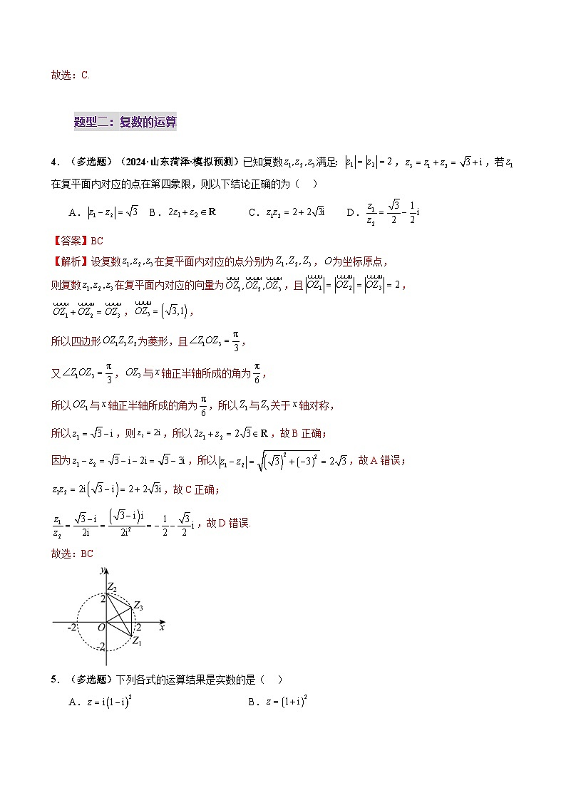 第03讲 复数（八大题型）（练习）（解析版）第3页