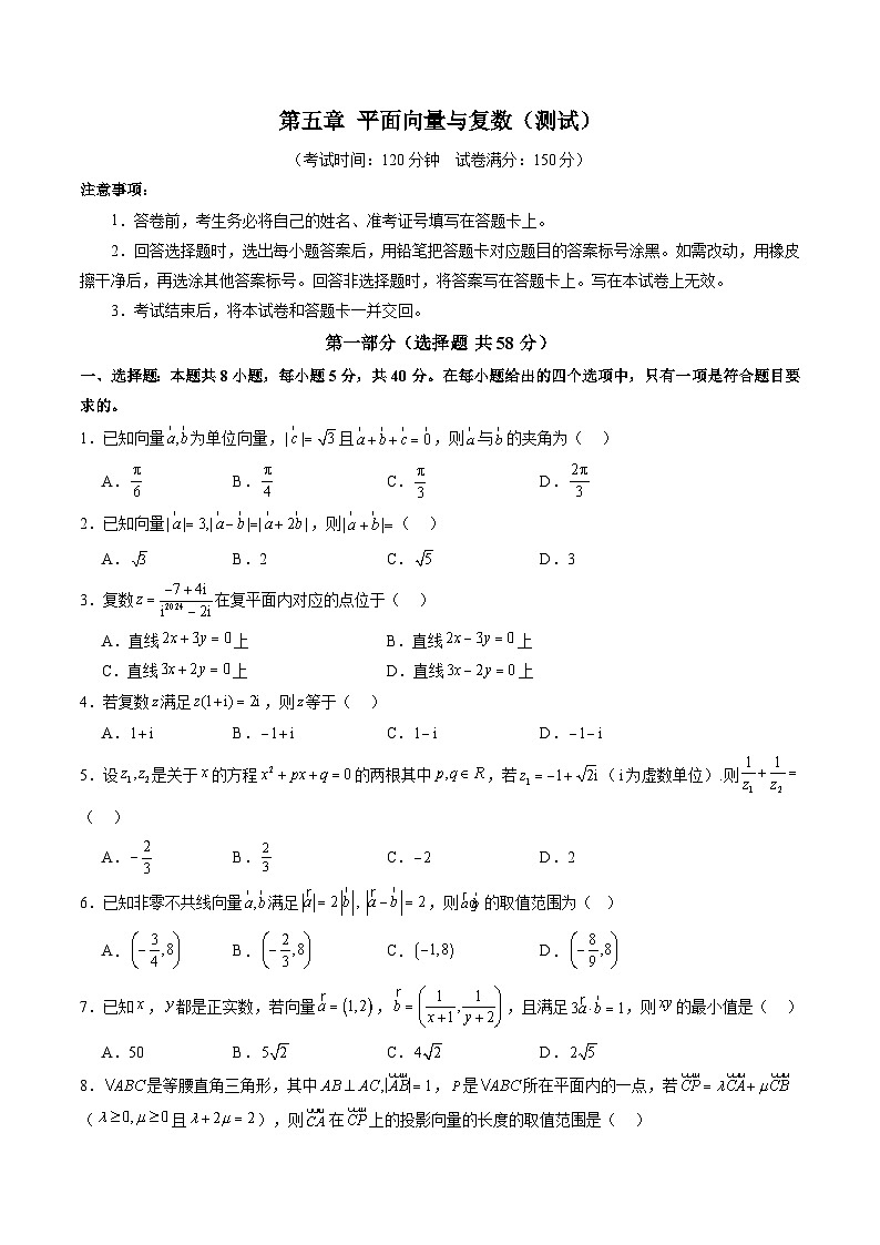 第五章 平面向量与复数（测试）（原卷版）第1页