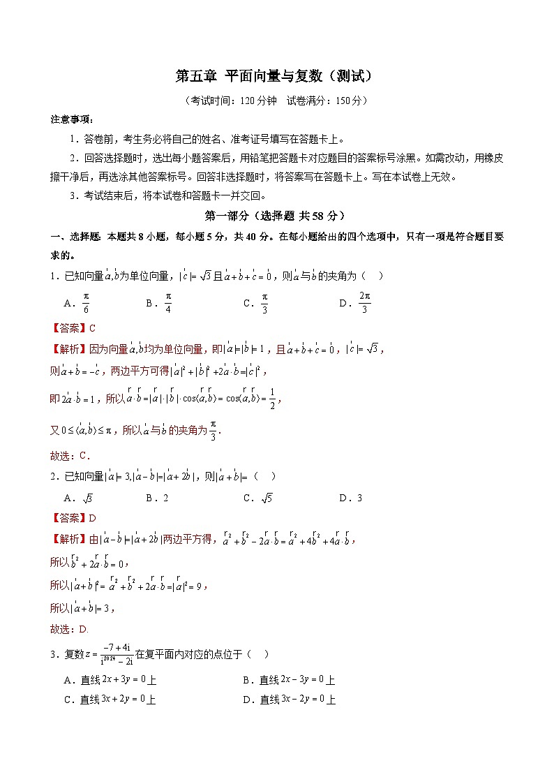 第五章 平面向量与复数（测试）（解析版）第1页