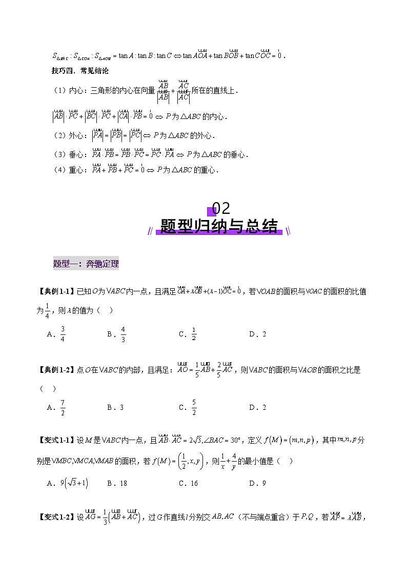 重难点突破01 奔驰定理与四心问题（五大题型）-2025年高考数学一轮复习讲练测（新教材新高考）03