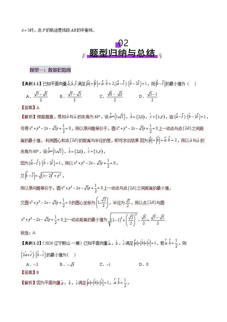 重难点突破02 向量中的隐圆问题（五大题型）-2025年高考数学一轮复习讲练测（新教材新高考）03