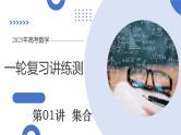 第01讲 集合（八大题型）（课件）-2025年高考数学一轮复习讲练测（新教材新高考）