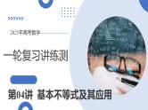 第04讲 基本不等式及其应用（十八大题型）（课件）-2025年高考数学一轮复习讲练测（新教材新高考）