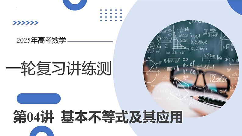 第04讲 基本不等式及其应用（十八大题型）（课件）-2025年高考数学一轮复习讲练测（新教材新高考）第1页