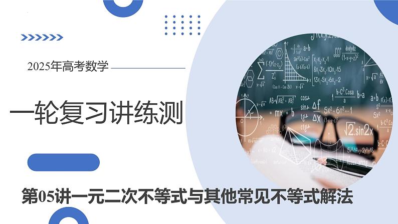 第05讲 一元二次不等式与其他常见不等式解法（十大题型）（课件）-2025年高考数学一轮复习讲练测（新教材新高考）第1页