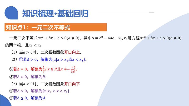第05讲 一元二次不等式与其他常见不等式解法（十大题型）（课件）-2025年高考数学一轮复习讲练测（新教材新高考）第8页