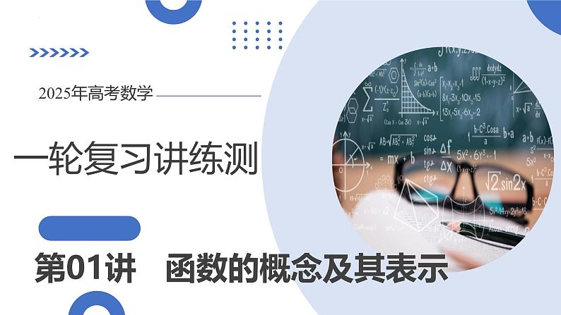 第01讲 函数的概念及其表示（十六大题型）（课件）-2025年高考数学一轮复习讲练测（新教材新高考）第1页