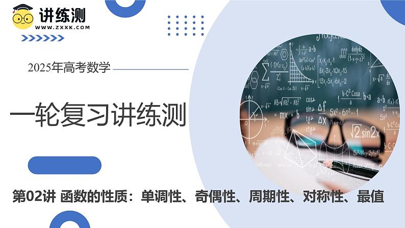 第02讲 函数的性质：单调性、奇偶性、周期性、对称性、最值（十六大题型）（课件）-2025年高考数学一轮复习讲练测（新教材新高考）第1页