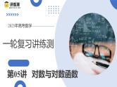 第05讲 对数与对数函数（八大题型）（课件）-2025年高考数学一轮复习讲练测（新教材新高考）
