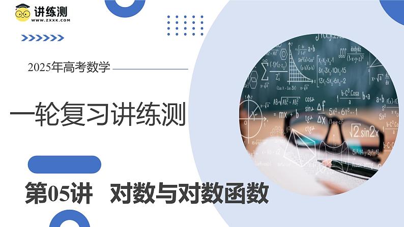 第05讲 对数与对数函数（八大题型）（课件）-2025年高考数学一轮复习讲练测（新教材新高考）01