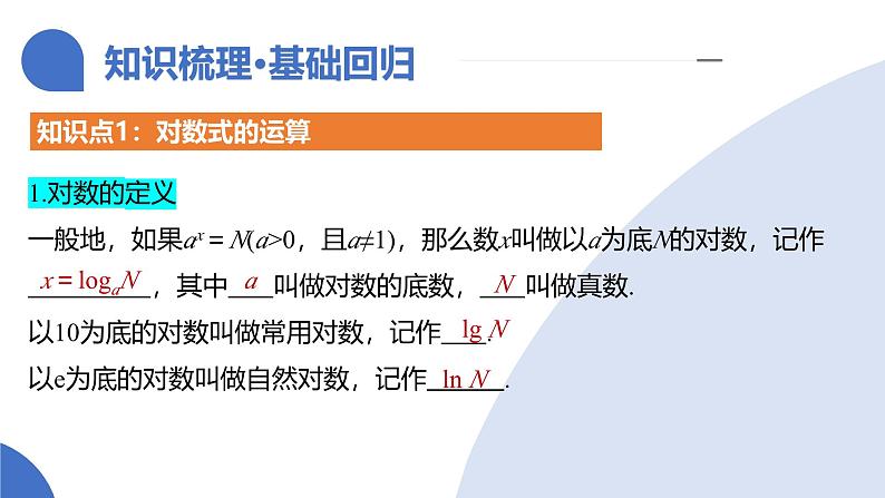 第05讲 对数与对数函数（八大题型）（课件）-2025年高考数学一轮复习讲练测（新教材新高考）08