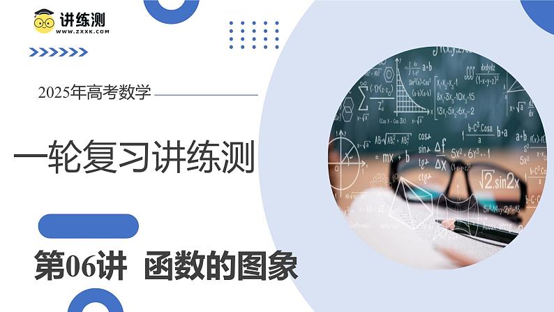 第06讲 函数的图象（九大题型）（课件）-2025年高考数学一轮复习讲练测（新教材新高考）第1页