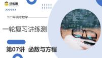 第07讲 函数与方程（十一大题型）（课件）-2025年高考数学一轮复习讲练测（新教材新高考）