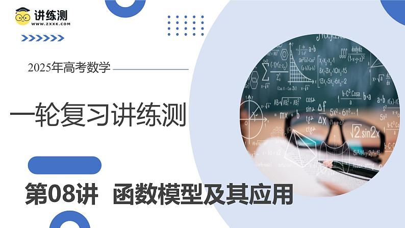 第08讲 函数模型及其应用（五大题型）（课件）-2025年高考数学一轮复习讲练测（新教材新高考）第1页