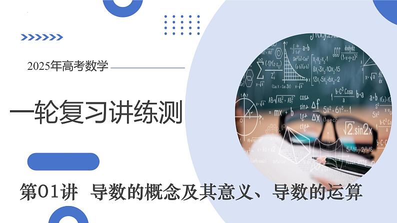 第01讲 导数的概念及其意义、导数的运算（十二大题型）（课件）-2025年高考数学一轮复习讲练测（新教材新高考）第1页