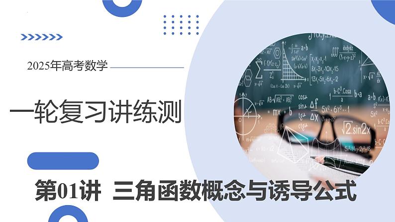 第01讲 三角函数概念与诱导公式（九大题型）（课件）-2025年高考数学一轮复习讲练测（新教材新高考）第1页