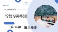 第04讲 解三角形（九大题型）（课件）-2025年高考数学一轮复习讲练测（新教材新高考）