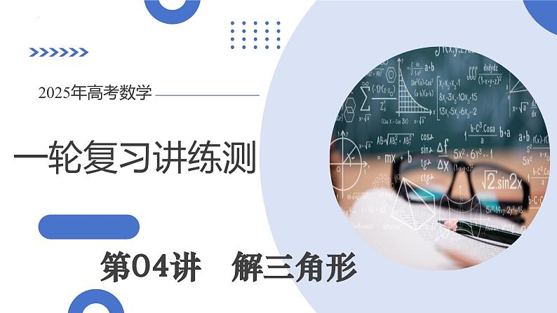 第04讲 解三角形（九大题型）（课件）-2025年高考数学一轮复习讲练测（新教材新高考）第1页