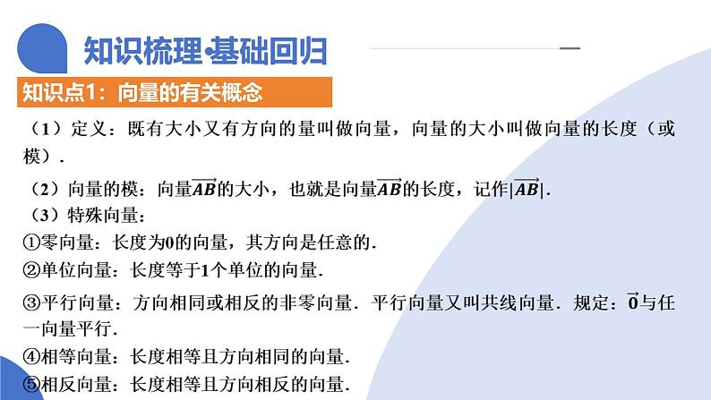 第01讲 平面向量的概念及线性运算（六大题型）（课件）-2025年高考数学一轮复习讲练测（新教材新高考）第8页