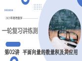 第02讲 平面向量的数量积及其应用（八大题型）（课件）-2025年高考数学一轮复习讲练测（新教材新高考）