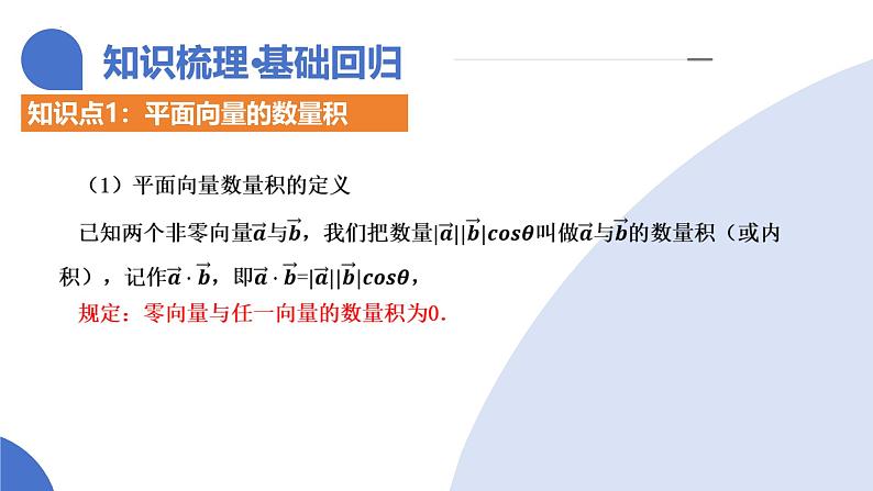第02讲 平面向量的数量积及其应用（八大题型）（课件）-2025年高考数学一轮复习讲练测（新教材新高考）第8页