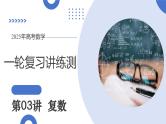 第03讲 复数（八大题型）（课件）-2025年高考数学一轮复习讲练测（新教材新高考）-2025年高考数学一轮复习讲练测（新教材新高考）