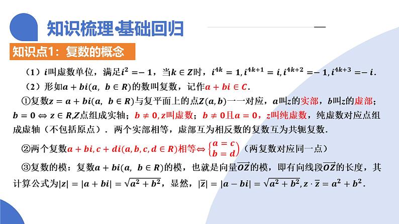 第03讲 复数（八大题型）（课件）-2025年高考数学一轮复习讲练测（新教材新高考）-2025年高考数学一轮复习讲练测（新教材新高考）第8页