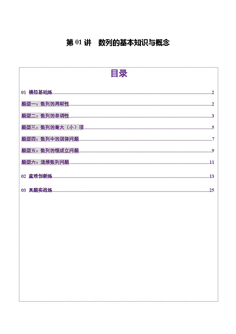 第01讲 数列的基本知识与概念（六大题型）（练习）（解析版）第1页