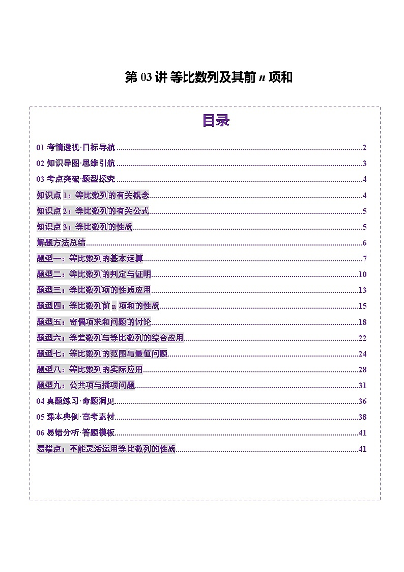 第03讲 等比数列及其前n项和（九大题型）（讲义）（解析版）第1页