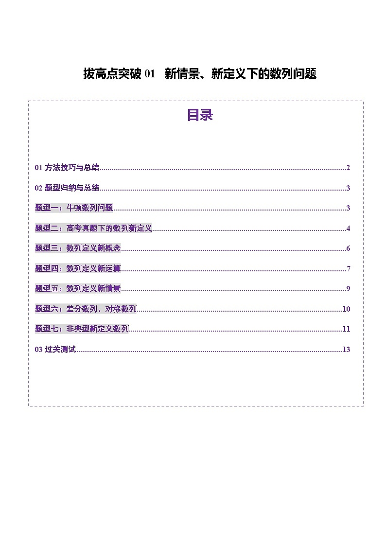 拔高点突破01 新情景、新定义下的数列问题（七大题型）（原卷版）第1页