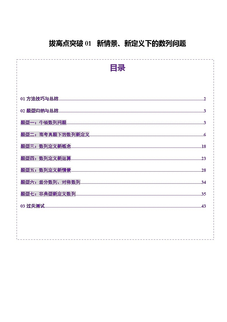 拔高点突破01 新情景、新定义下的数列问题（七大题型）（解析版）第1页
