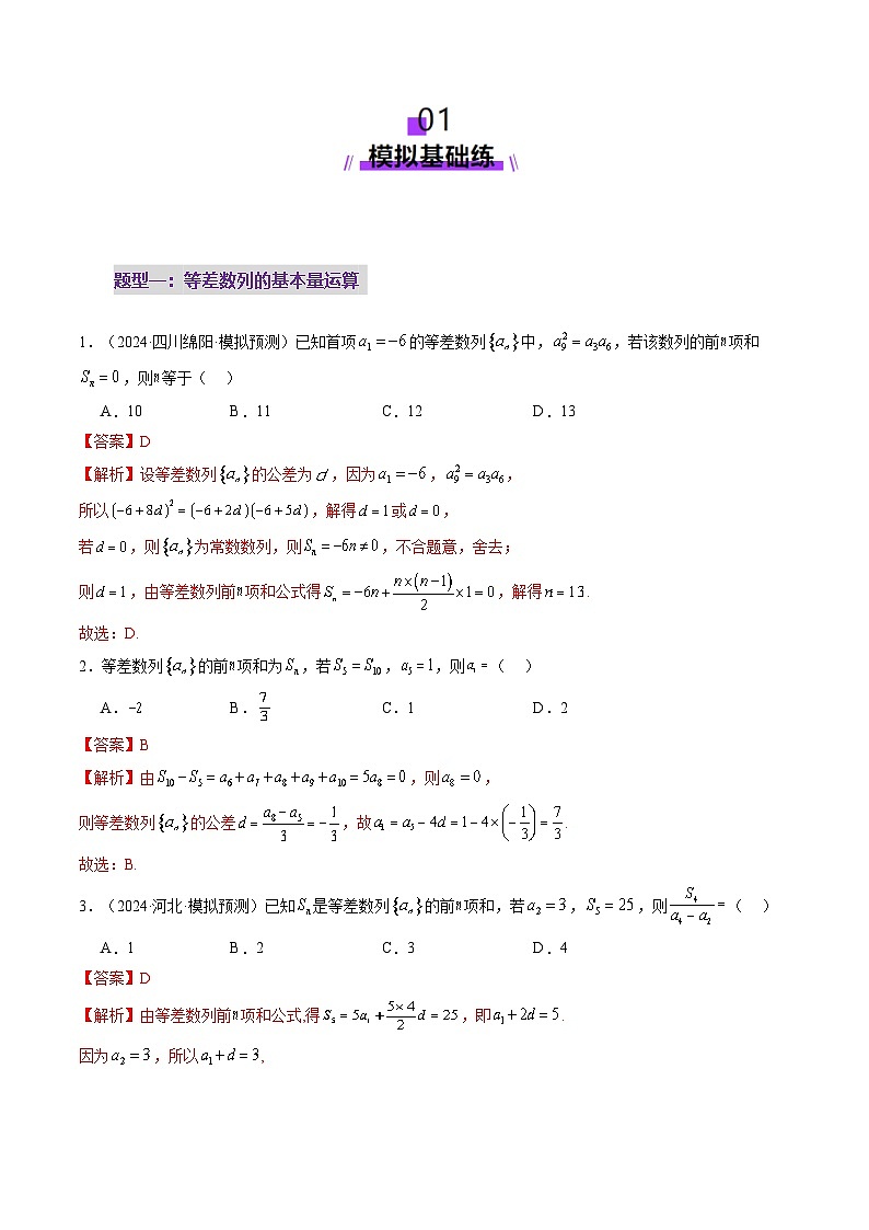 第02讲 等差数列及其前n项和（十大题型）（练习）-2025年高考数学一轮复习讲练测（新教材新高考）02