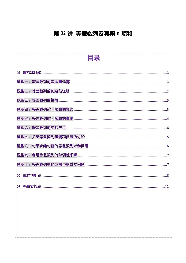 第02讲 等差数列及其前n项和（十大题型）（练习）-2025年高考数学一轮复习讲练测（新教材新高考）01
