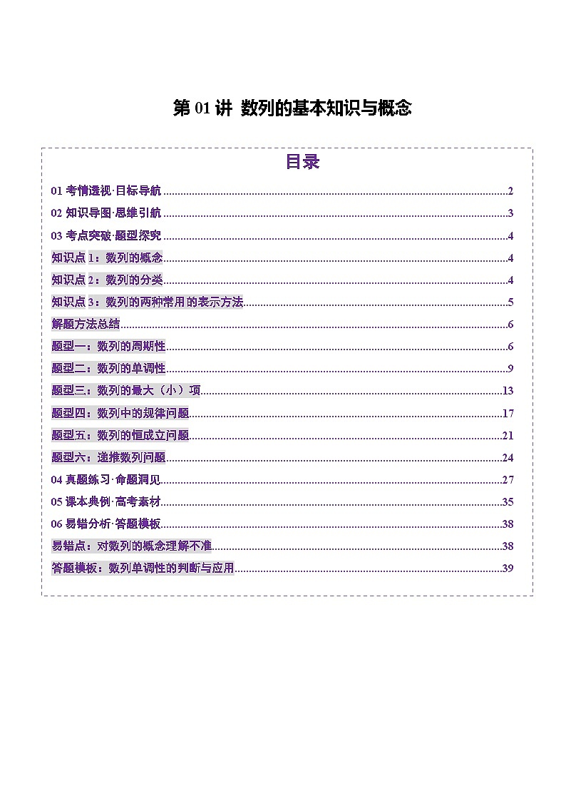 第01讲 数列的基本知识与概念（六大题型）（讲义）（解析版）第1页